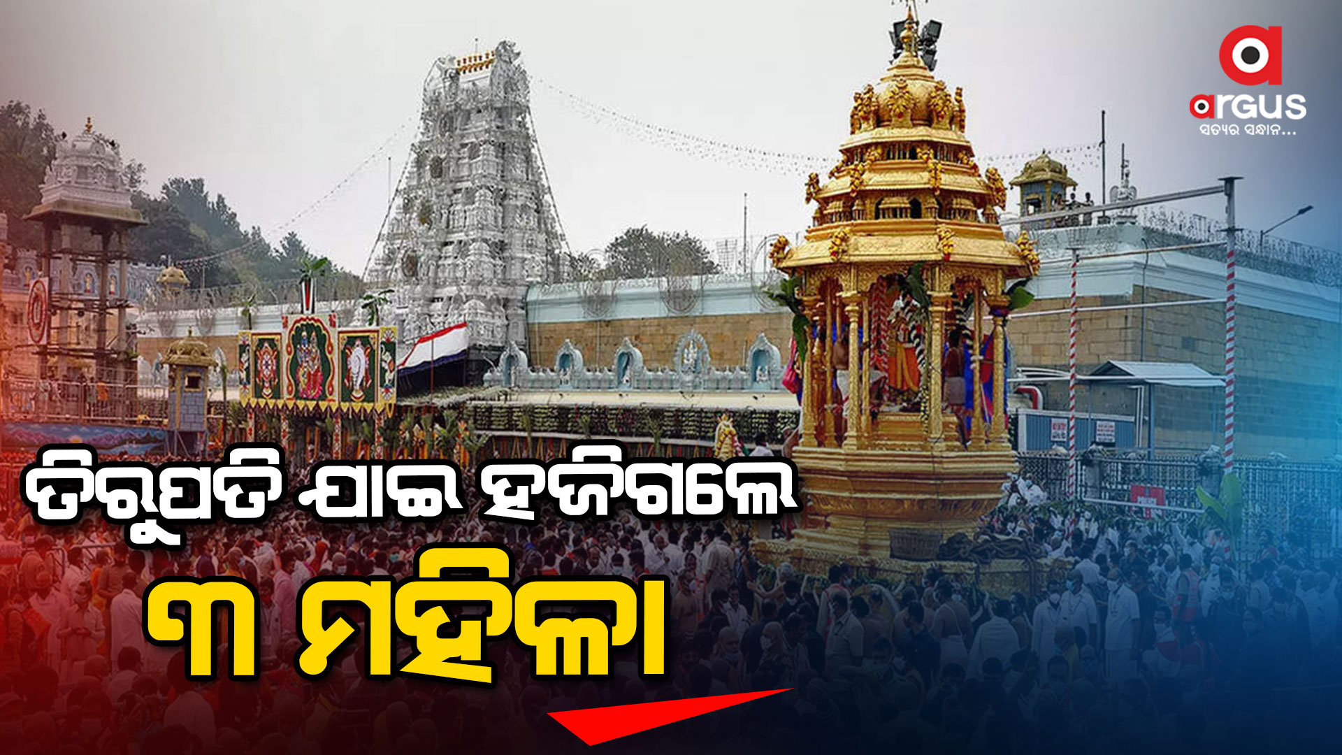 ତିରୁପତି ଯାଇଥିବା ୩ ମହିଳା ନିଖୋଜ