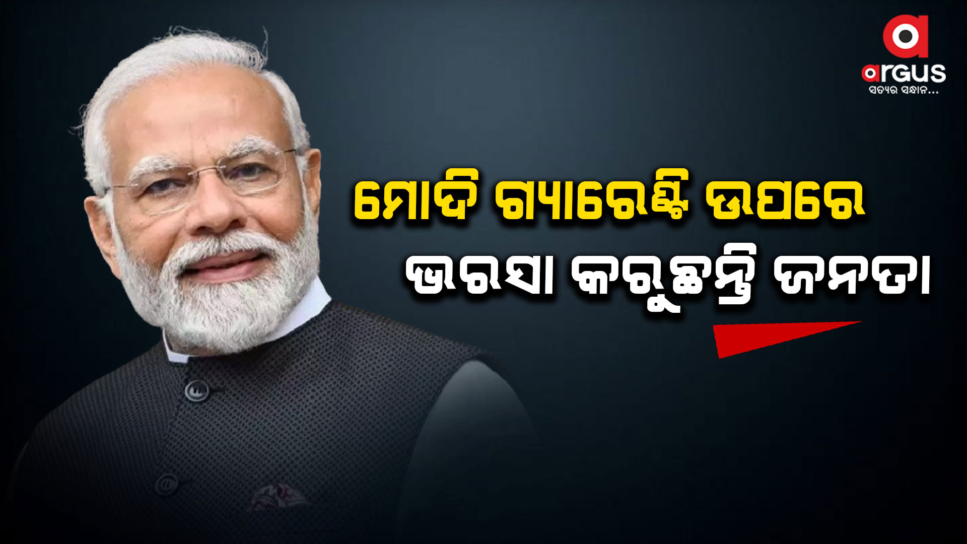 ମୋଦି ଗ୍ୟାରେଣ୍ଟି ଉପରେ ଭରସା କରୁଛନ୍ତି ଜନତା