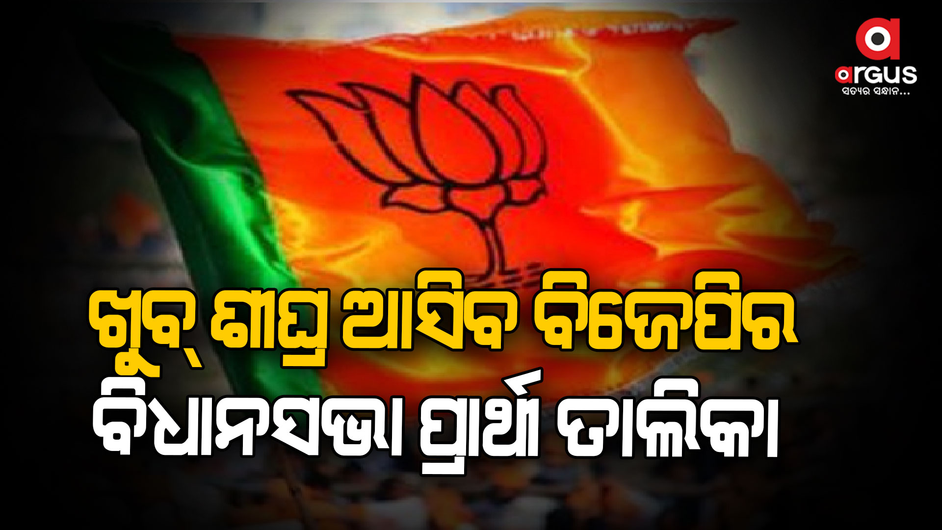 ତୋମାରଙ୍କ ବଡ଼ ବୟାନ...ଏତିକି ବେଳେ ଘୋଷଣା ହେବ ବିଜେପିର ବିଧାନସଭା ପ୍ରାର୍ଥୀ ତାଲିକା