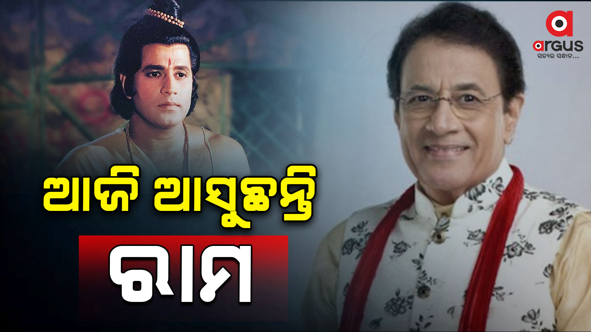 ଆଜି ପ୍ରଚାର ପାଇଁ ଆସୁଛନ୍ତି ରାମାୟଣର ରାମ