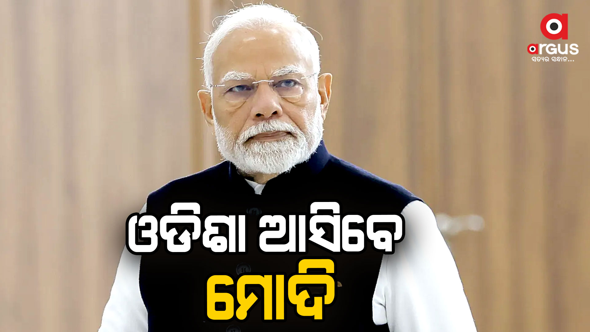 ୧୫ ରେ ଓଡ଼ିଶା ଆସୁଛନ୍ତି ପ୍ରଧାନମନ୍ତ୍ରୀ ମୋଦି