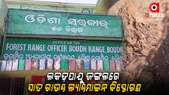 ବନବିଭାଗ ଗାଡି ଉଡାଇବା ପାଇଁ ଖଞ୍ଜାଯାଇଥିଲା ଲ୍ୟାଣ୍ଡମାଇନ
