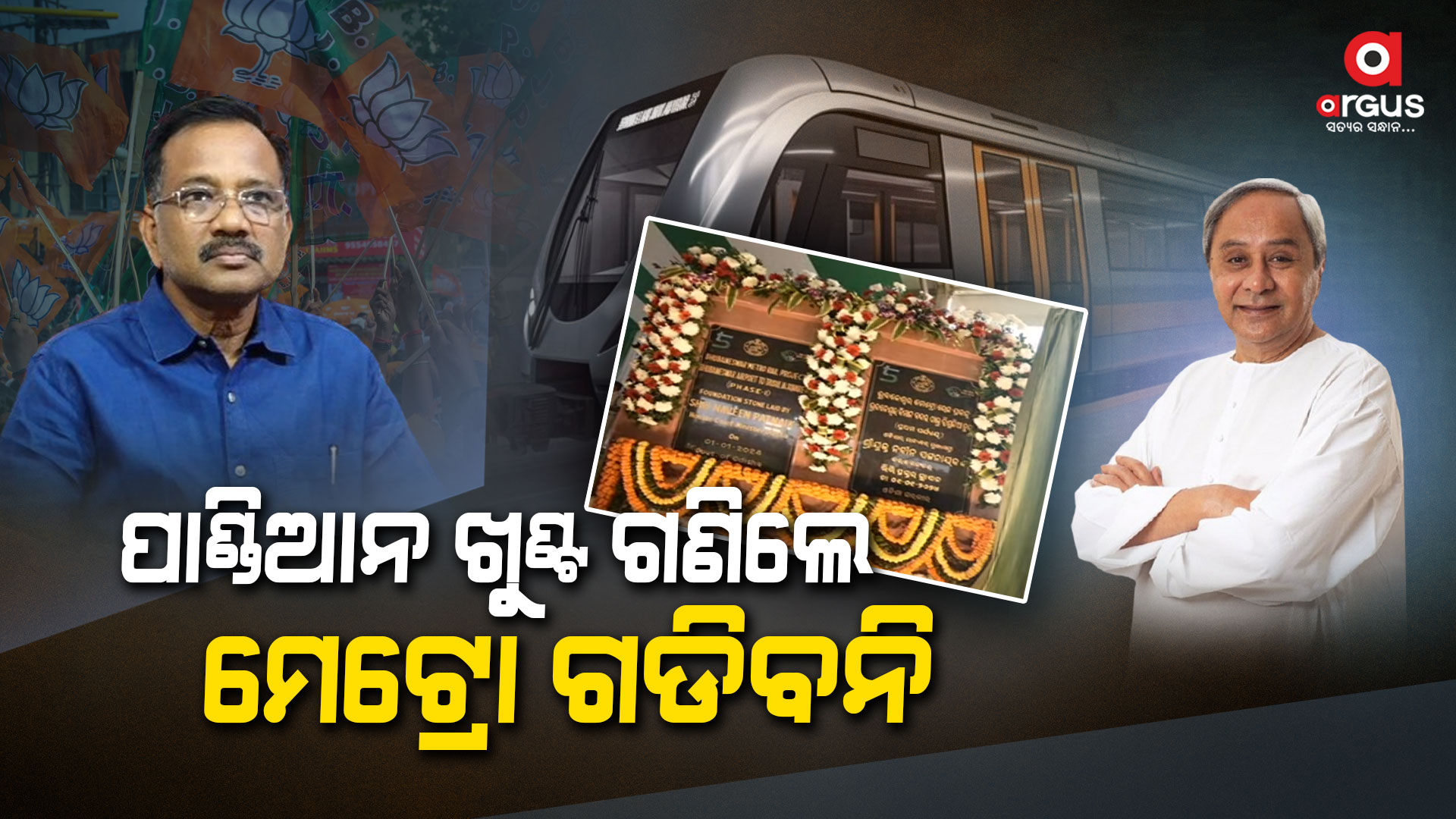 ସତ ହେବ ତ ମେଟ୍ରୋ ସ୍ଵପ୍ନ?
