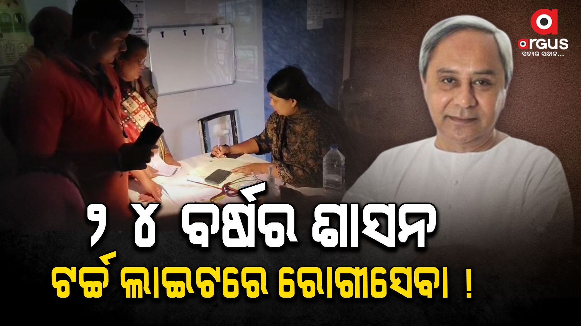 ଇଏ ଓଡିଶାର ରୂପାନ୍ତରୀକରଣ , ଟର୍ଚ୍ଚ ଲାଇଟରେ ଚାଲିଛି ରୋଗୀସେବା