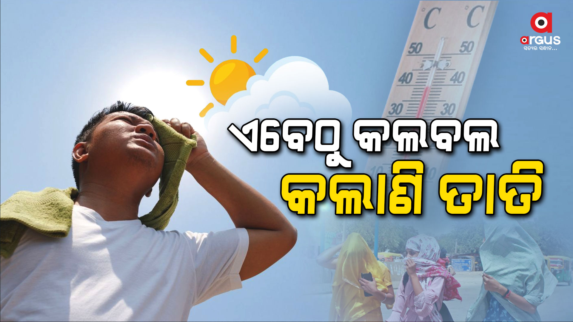 ଉପାନ୍ତରୁ ଉପକୂଳ ସବୁଠି ଅସମ୍ଭାଳ ତାତି