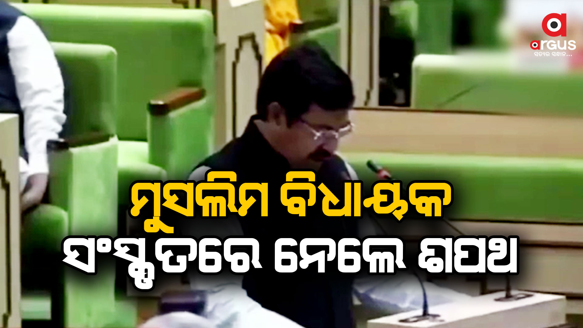 ରାଜସ୍ଥାନ ବିଧାନସଭାରେ ୨ ଜଣ ମୁସଲିମ ବିଧାୟକ ସଂସ୍କୃତ ଭାଷାରେ କଲେ ଶପଥଗ୍ରହଣ