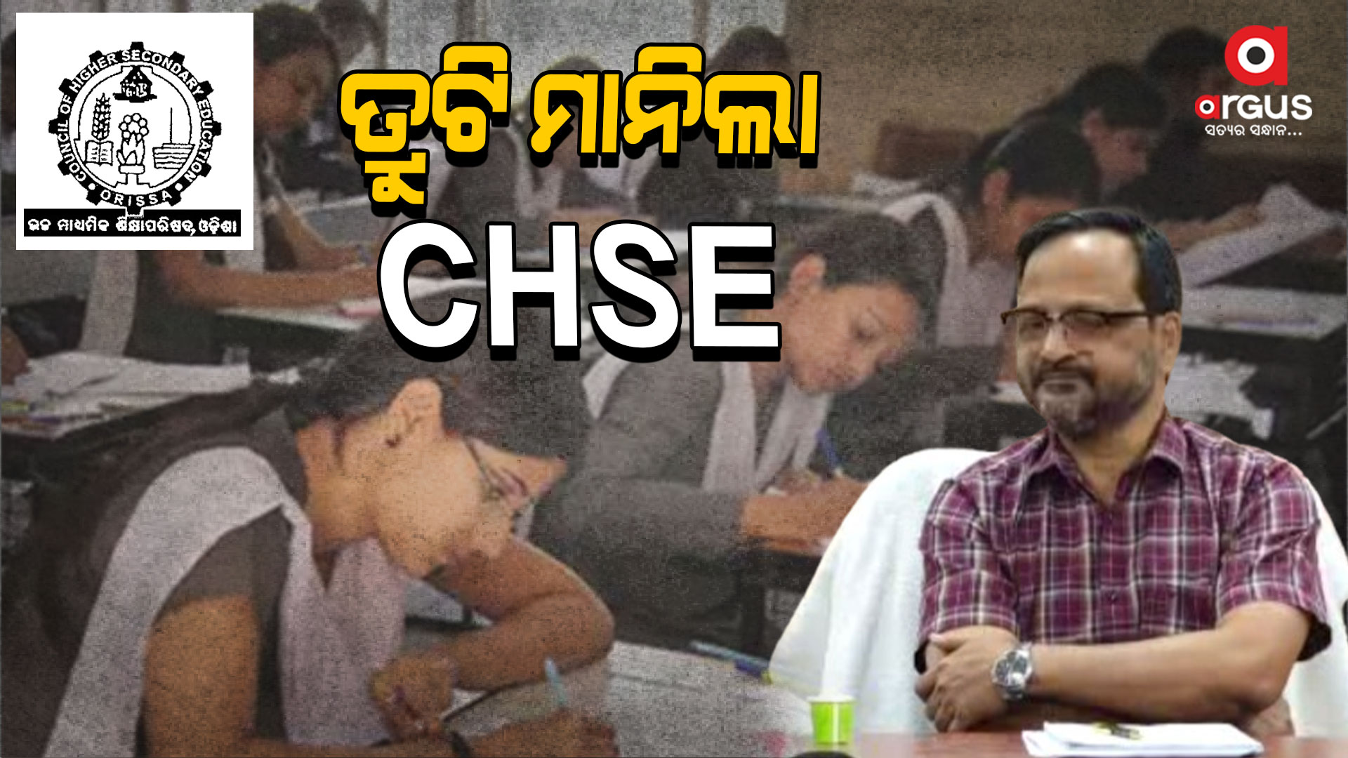 ତ୍ରୁଟି ମାନିଲେ CHSE ପରୀକ୍ଷା ନିୟନ୍ତ୍ରକ , ପ୍ରେସମିଟ କରି ଦେଲେ ସୂଚନା