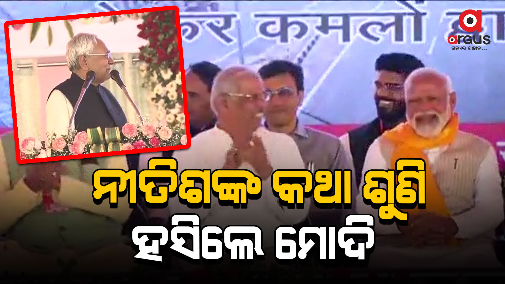 ମଞ୍ଚରେ ନୀତିଶଙ୍କ କଥା ଶୁଣି, ହସ ରୋକିପାରିଲେନି ମୋଦି