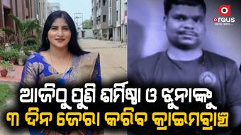 ମାନସ ସ୍ୱାଇଁ ହତ୍ୟା ମାମଲା, ଶର୍ମିଷ୍ଠା ଓ ଝୁନାକୁ ଦ୍ୱିତୀୟ ପର୍ଯ୍ୟାୟରେ ଜେରା