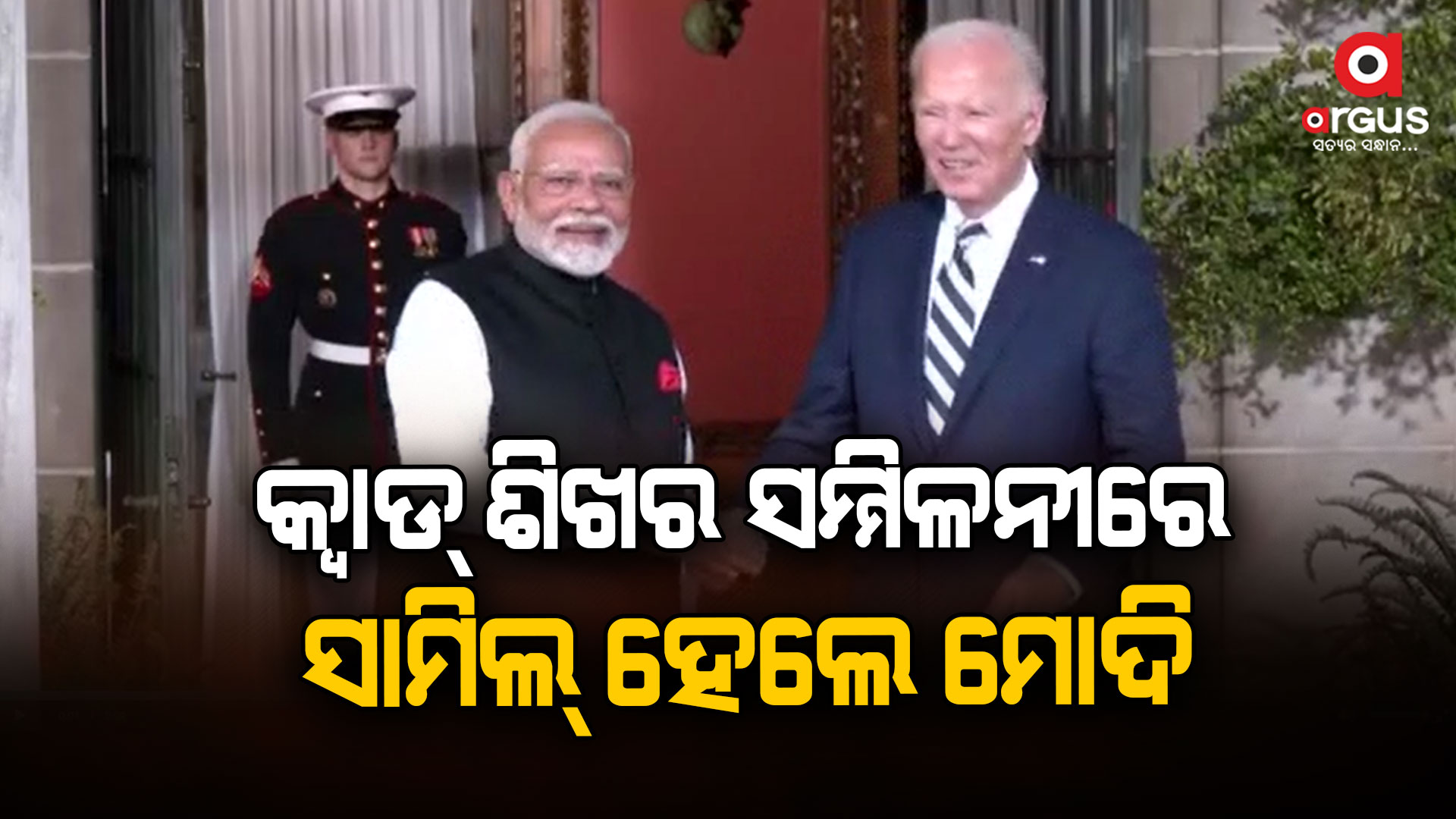 ଆମେରିକା ୱିଲମିଙ୍ଗଟନରେ ଆୟୋଜିତ କ୍ୱାଡ୍ ଶିଖର ସମ୍ମିଳନୀରେ ସାମିଲ୍ ହେଲେ ମୋଦି