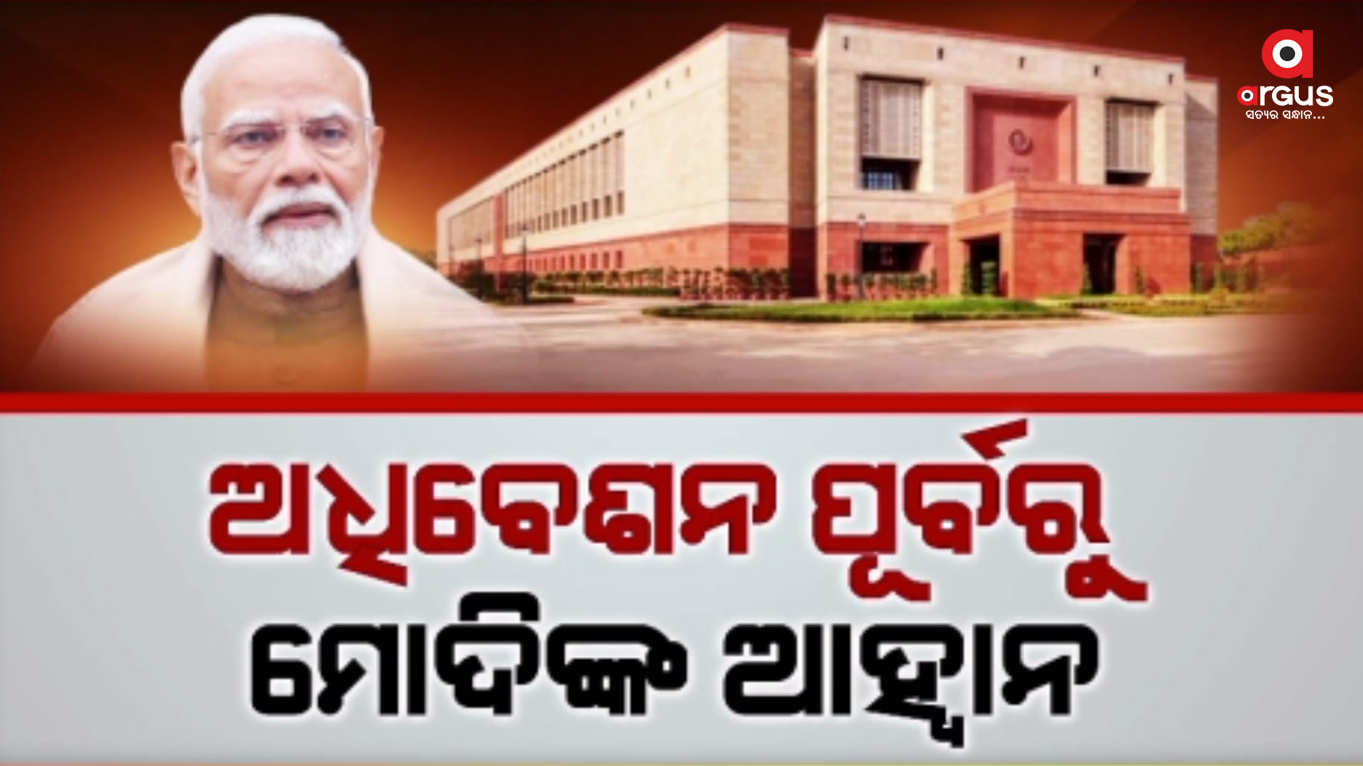 ଦ୍ୱିତୀୟ ପାଳିର ଶେଷ ଅଧିବେଶନ ପୂର୍ବରୁ ବିରୋଧୀଙ୍କୁ ମୋଦିଙ୍କ ଆହ୍ୱାନ