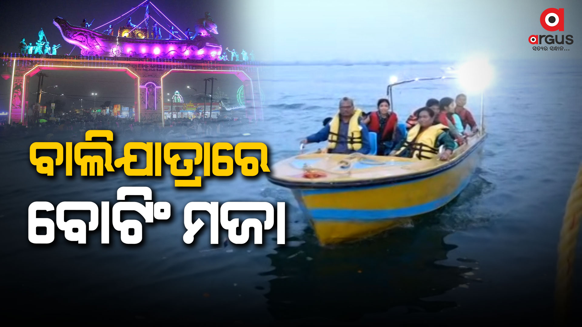 କଟକ ବାଲିଯାତ୍ରାରେ ଜଳକ୍ରୀଡ଼ାର ମଜା ନେଉଛନ୍ତି ପର୍ଯ୍ୟଟକ