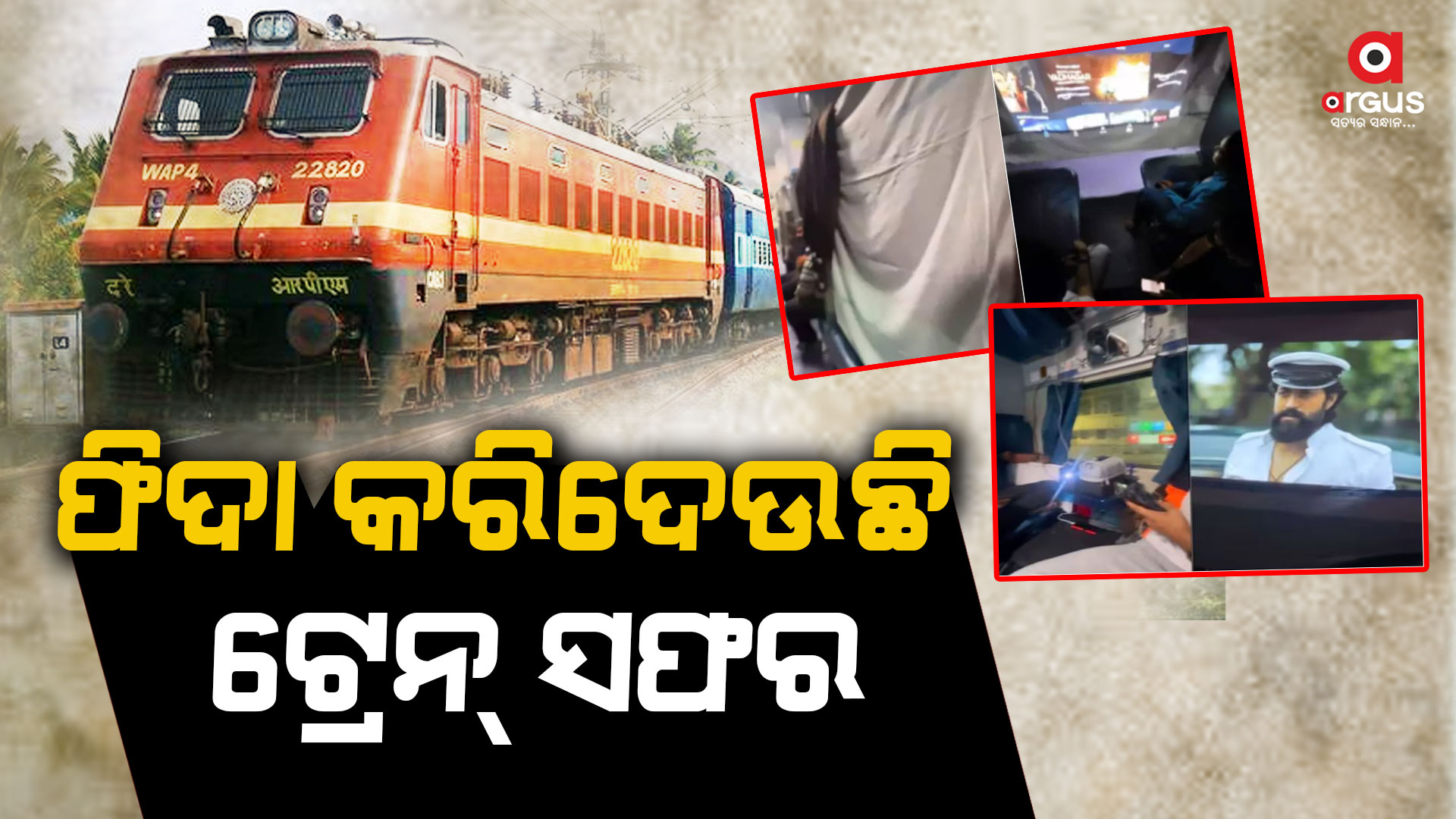 ଟ୍ରେନ୍ ଭିତରେ ସିନେମା ଥିଏଟରର ମଜା ନେଲେ ଯାତ୍ରୀ