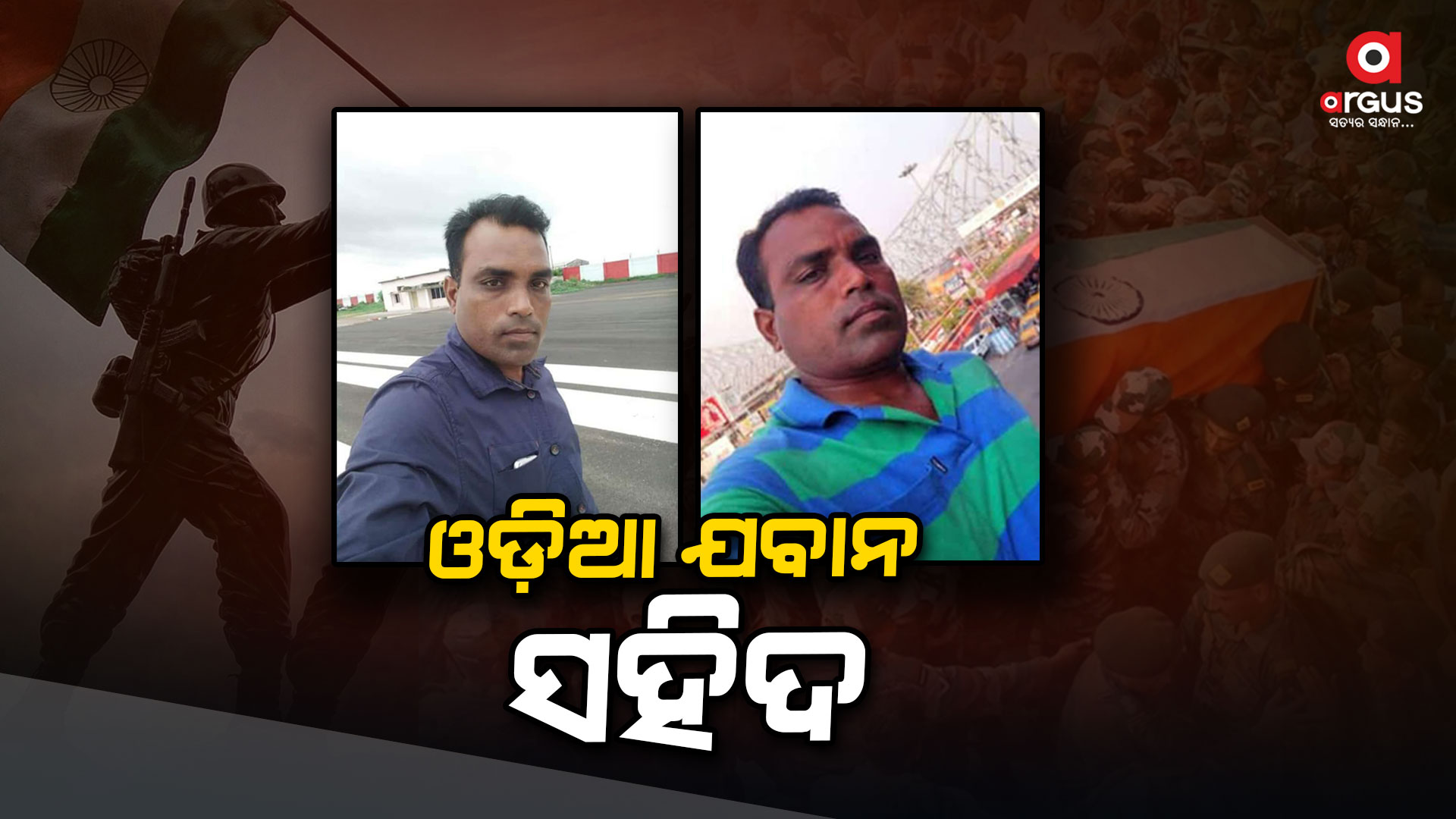 ତ୍ରିପୁରାରେ କାର୍ଯ୍ୟରତ ଓଡିଆ BSF ଯବାନ ସହିଦ