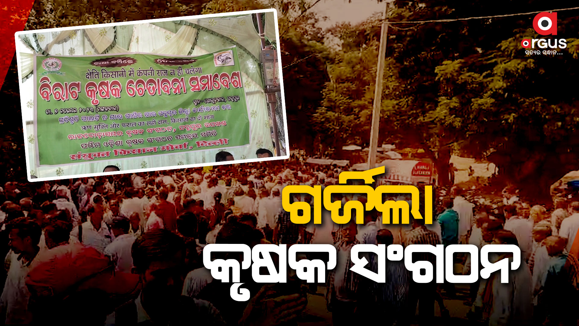 ପଦ୍ମପୁରରେ ଶହ ଶହ ଚାଷୀଙ୍କ ମେଳି