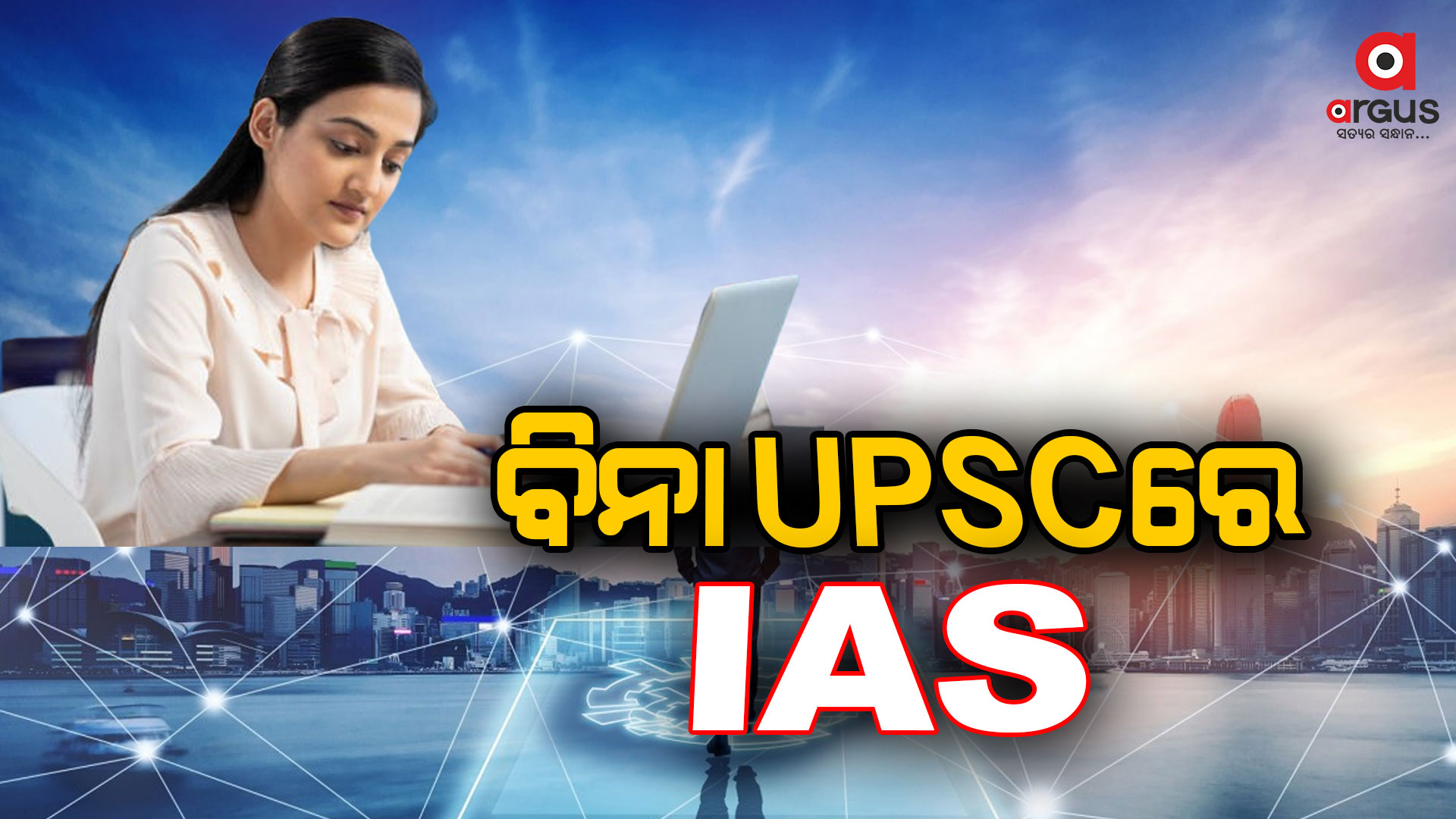 ୟୁପିଏସି ପରୀକ୍ଷା ନେଦେଇ ବନନ୍ତୁ ଆଇଏଏସ୍