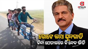 ଚର୍ଚ୍ଚାରେ ଗୋଟେ ଲମ୍ବା ସାଇକେଲ, ଏକାଥରେ ବସିବେ ୬ ଜଣ
