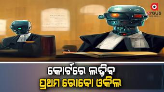 ଆର୍ଟିଫିସିଆଲ ରୋବୋ ଓକିଲ ସ୍ମାର୍ଟଫୋନରେ ଚାଲିବ