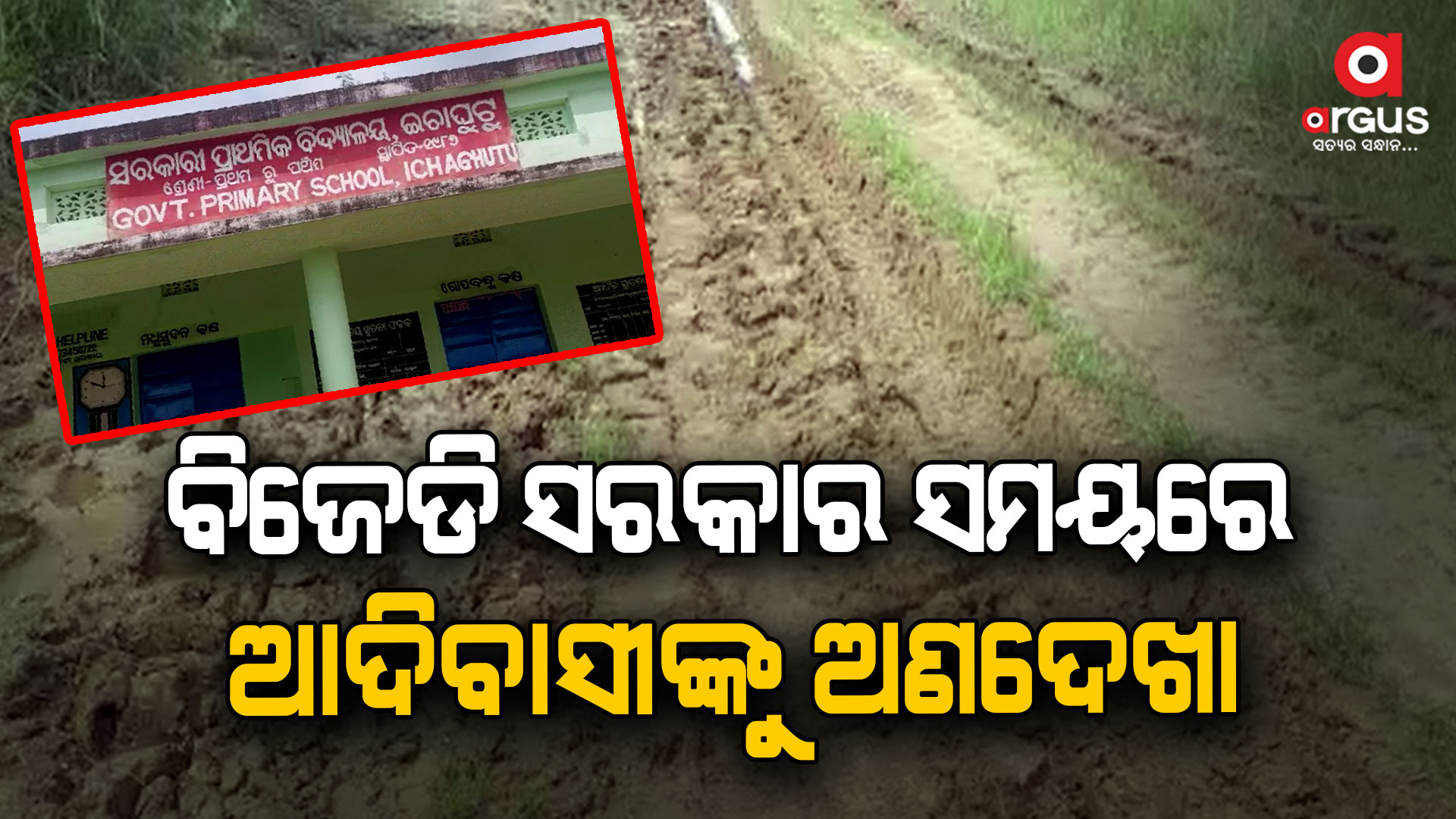 ଏବେବି ଗାଁକୁ ସଂଯୋଗ ହୋଇପାରନି ପକ୍କା ରାସ୍ତା, ଲୋକେ ହନ୍ତସନ୍ତ