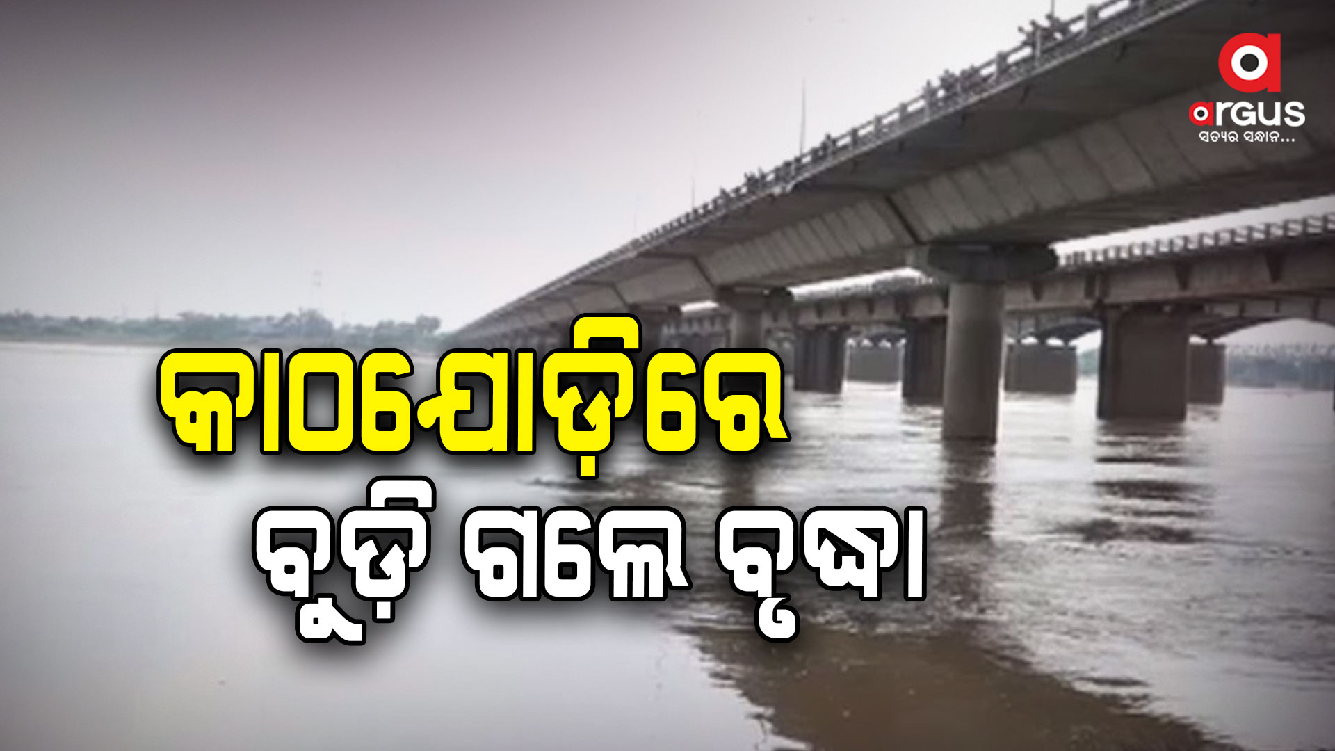 କାଠଯୋଡ଼ି ନଦୀରେ ବୁଡ଼ି ବୃଦ୍ଧା ନିଖୋଜ