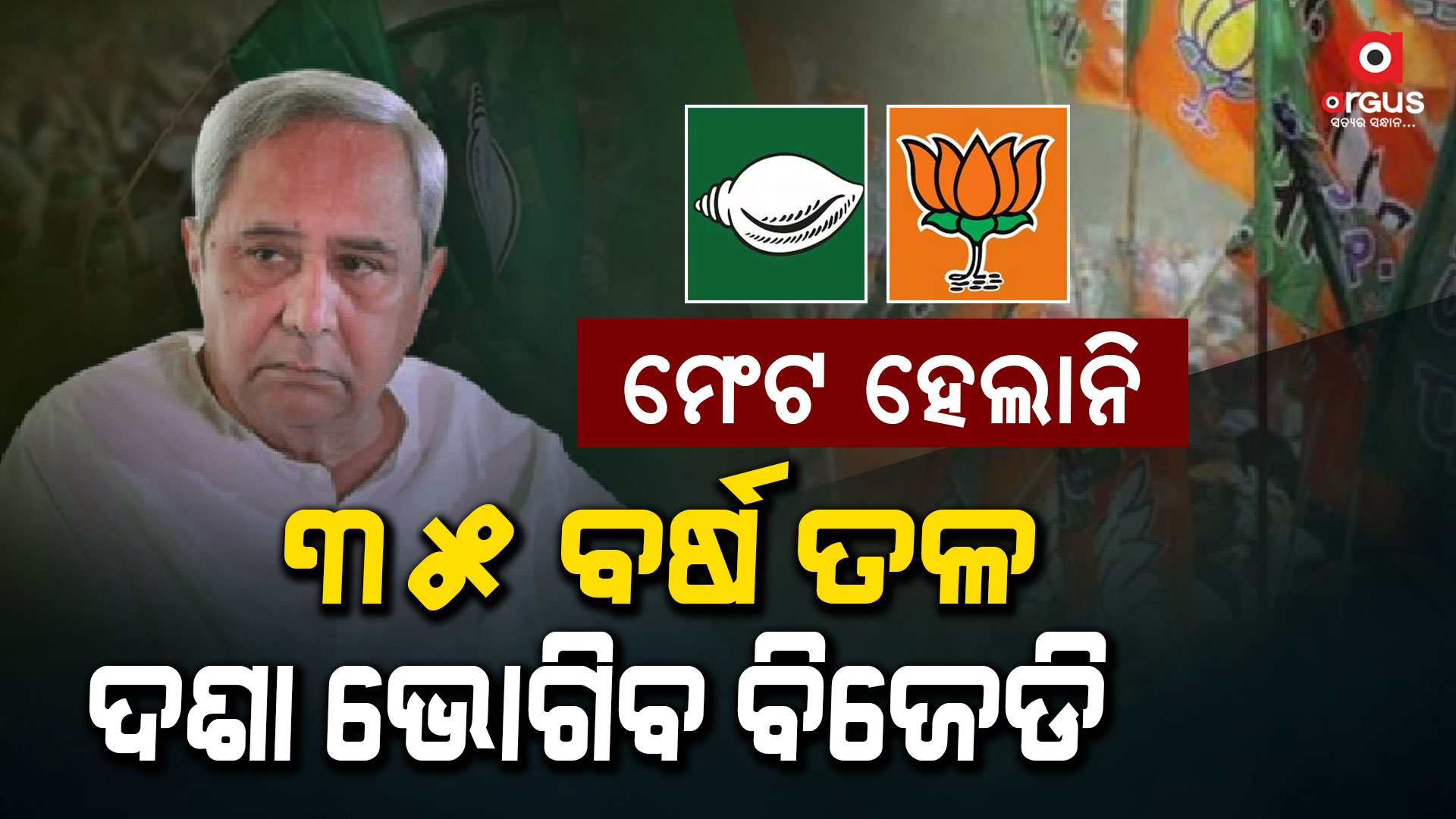 ଶଙ୍ଖ ଦଳରେ ପ୍ରବଳ କେଁ : ଟିକେଟ୍ ନମିଳିଲେ ବଢିପାରେ ବିଦ୍ରୌହ !