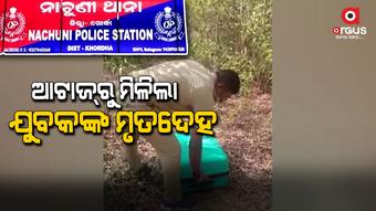 କେହି ଦୁର୍ବୃତ୍ତ ଯୁବକଙ୍କୁ ହତ୍ୟା କରି ଜଙ୍ଗଲରେ ଫୋପାଡି ଦେଇଛି