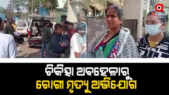 ଅକ୍ସିଜେନ ନମିଳିବାରୁ ଅଜଣା ରୋଗୀଙ୍କ ମୃତ୍ୟୁ ହୋଇଥିବା ଅଭିଯୋଗ