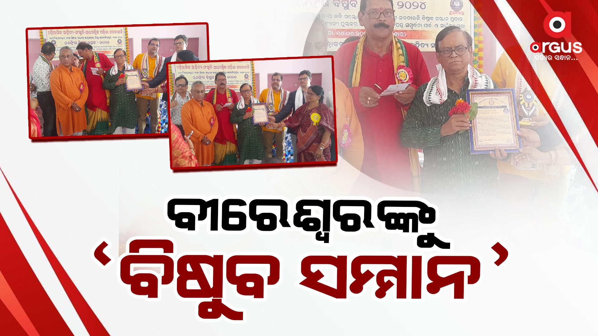 "ବିଷୁବ ସମ୍ମାନ"ରେ ସମ୍ମାନିତ ହେଲେ ଗାଳ୍ପିକ ବୀରେଶ୍ବର ମହାନ୍ତି