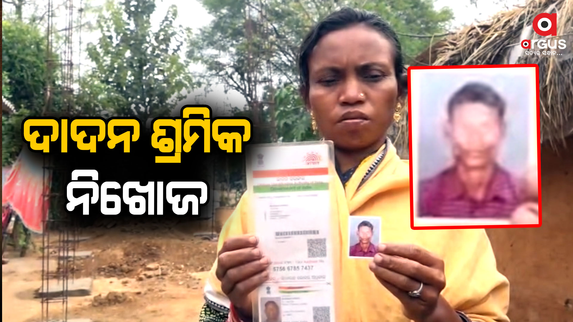 ଦାଦନ ଯନ୍ତ୍ରଣା: ନିଖୋଜ ହେଲେ ଦାଦନ ଶ୍ରମିକ
