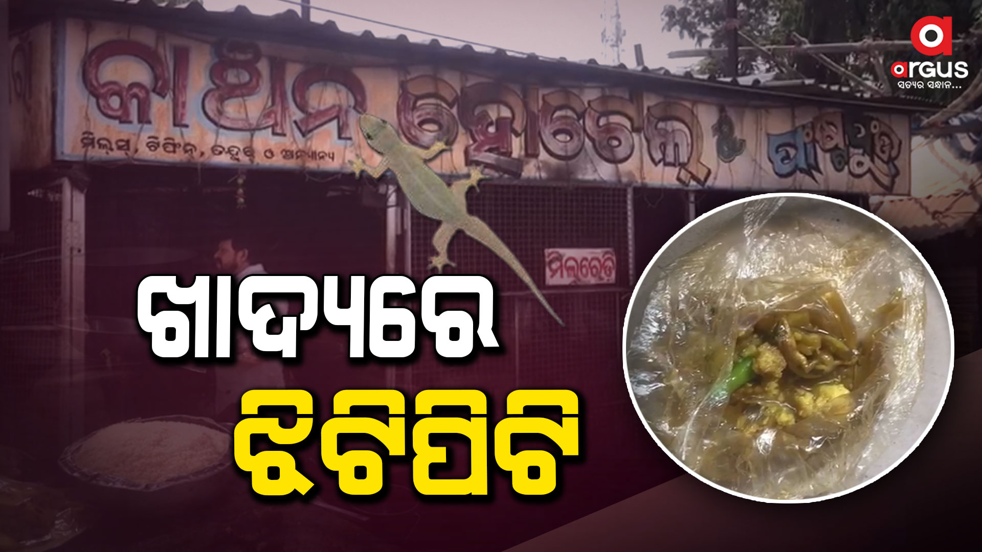 ହୋଟେଲ ଖାଦ୍ୟରେ ଝିଟିପିଟି, ମେଡିକାଲରେ 3 ଭର୍ତ୍ତି