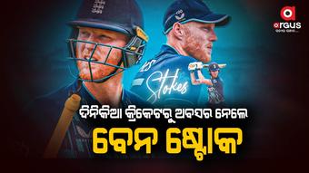 ଦିନିକିଆ କ୍ରିକେଟରୁ ଅବସର ନେଲେ ବେନ ଷ୍ଟୋକ, ଟ୍ବିଟ କରି ଅବସର ଘୋଷଣା କଲେ