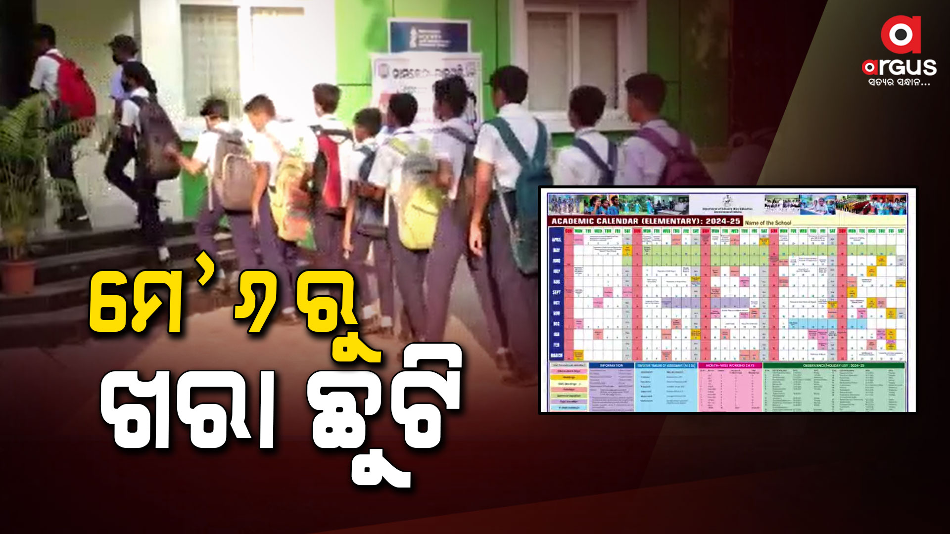 ମେ' ୬ରୁ ଜୁନ ୧୭ ପର୍ଯ୍ୟନ୍ତ ଛୁଟି ରହିବ ସ୍କୁଲ