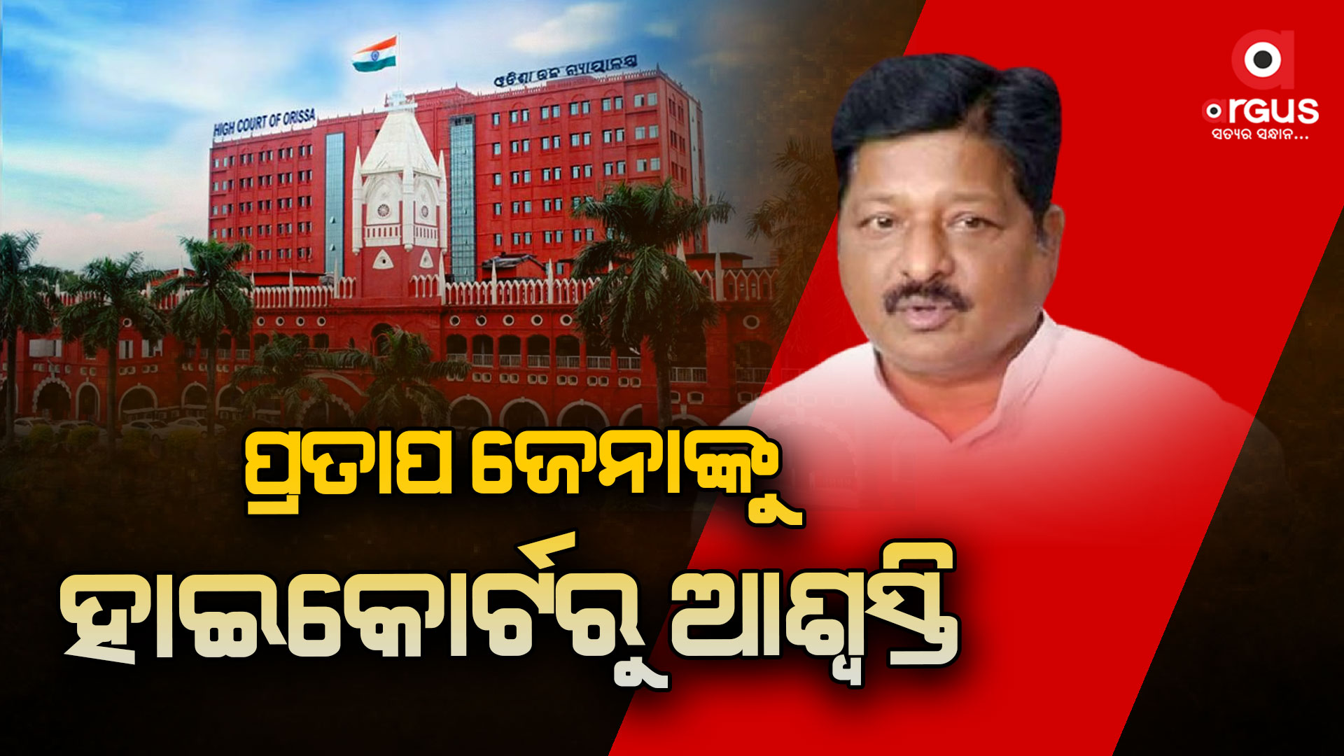 ମାହାଙ୍ଗା ଡବଲ ମର୍ଡର ଘଟଣା: ପୂର୍ବତନ ବିଧାୟକ ପ୍ରତାପ ଜେନାଙ୍କୁ ହାଇକୋର୍ଟରୁ ମଲିଲା ଆଶ୍ୱସ୍ତି