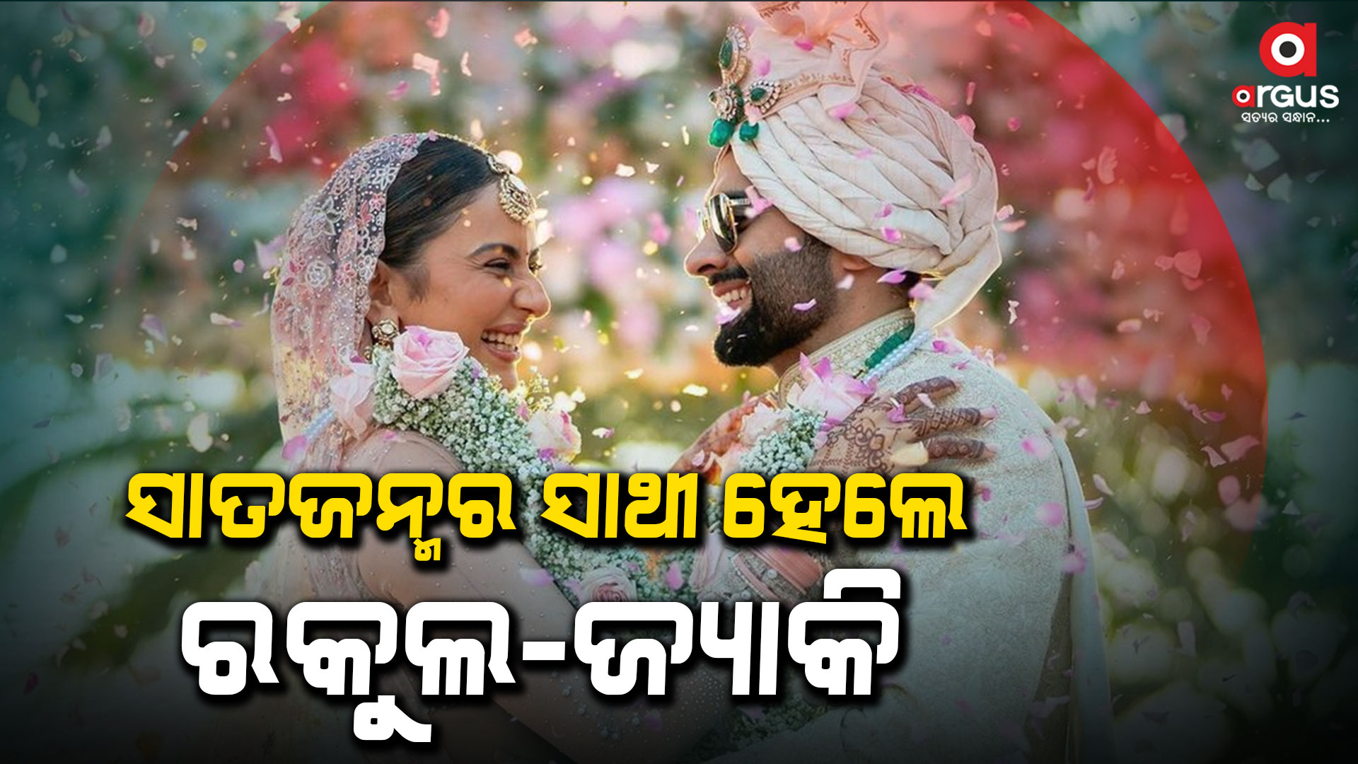 ବିବାହ ବନ୍ଧନରେ ବାନ୍ଧି ହେଲେ ରକୁଲ-ଜ୍ୟାକି