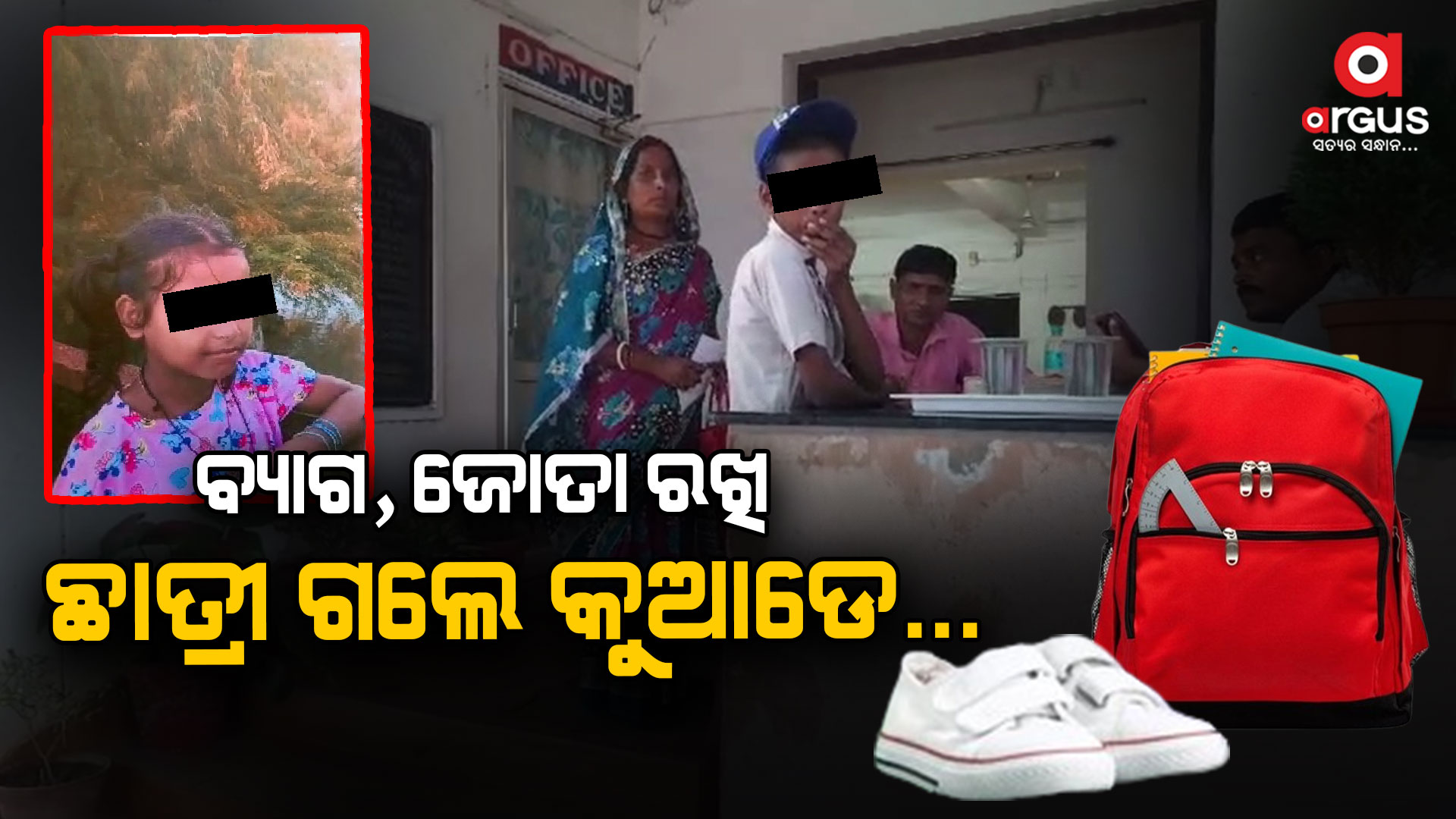 ସ୍କୁଲରେ ପଡିଛି ବ୍ୟାଗ , ଜୋତା , ୨୪ ଘଣ୍ଟା ହେଲା ଛାତ୍ରୀ ନିଖୋଜ