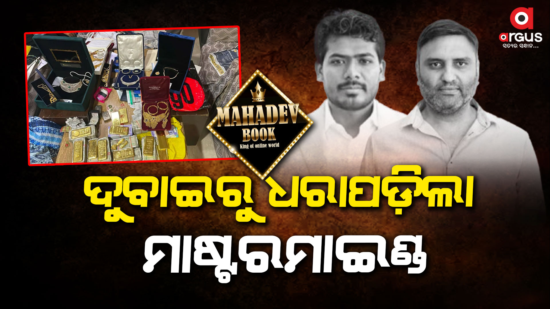 ମହାଦେବ ବେଟିଂ ଆପ୍ ମାମଲାରେ ବଡ଼ କାର୍ଯ୍ୟାନୁଷ୍ଠାନ