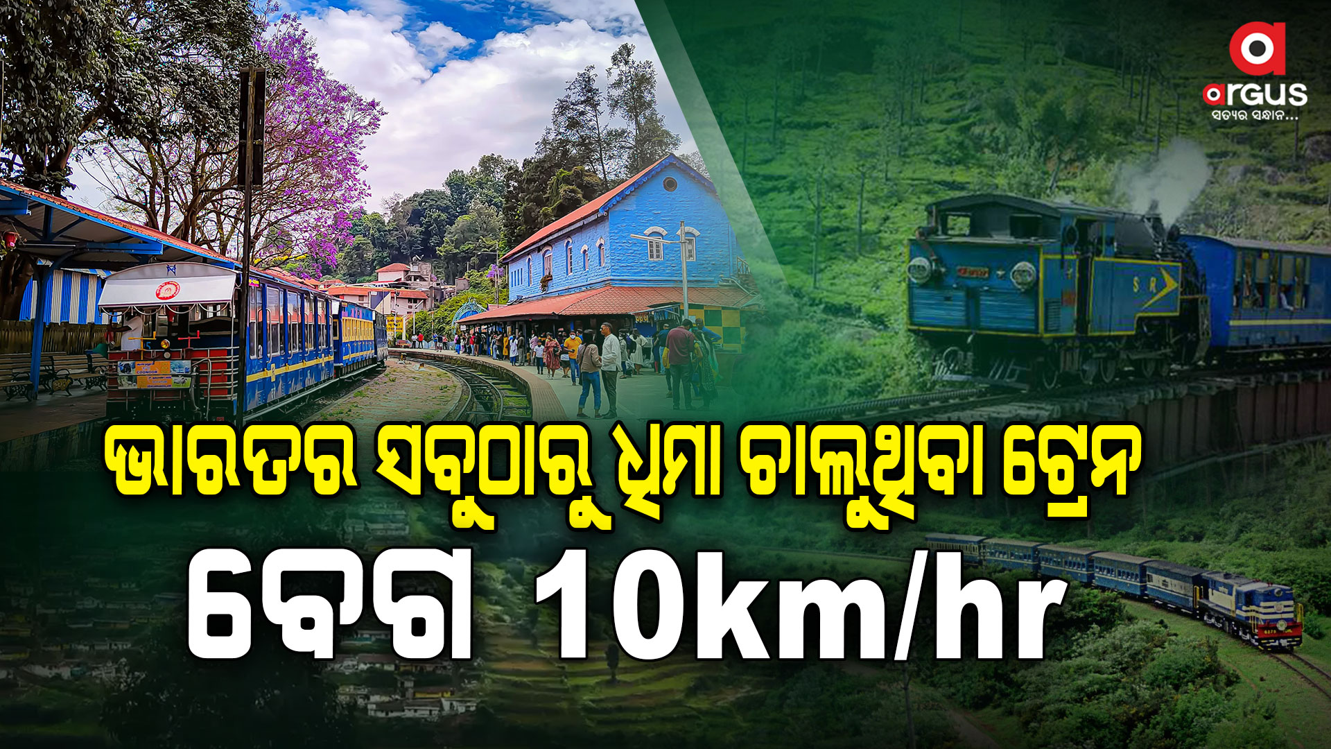 ସବୁଠାରୁ ଧିମା ଟ୍ରେନ, 46 କି.ମିକୁ ଲାଗେ 5 ଘଣ୍ଟା