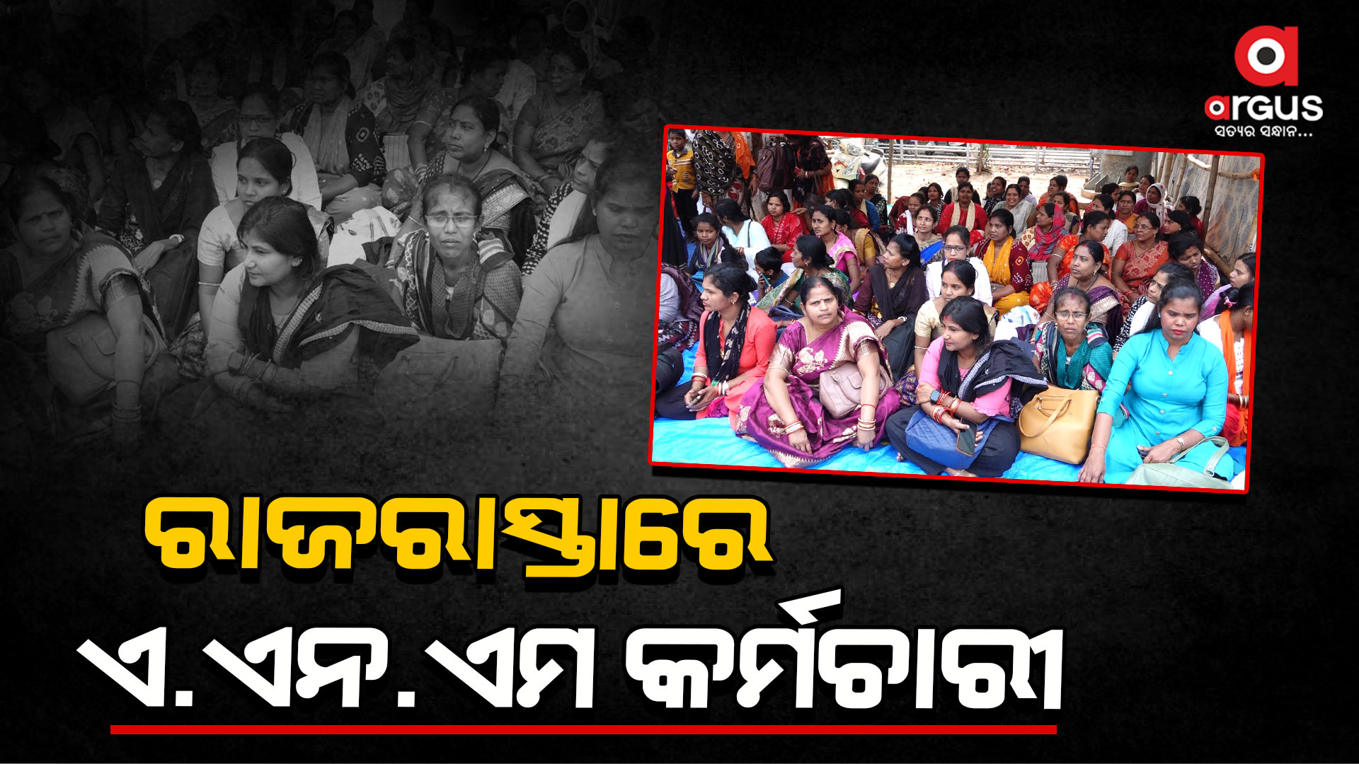 ଓଡିଶା ଏଏନଏମ କର୍ମଚାରୀ ସଙ୍ଘ ପକ୍ଷରୁ ଲୋୟର ପିଏମଜି ଠାରେ ଧାରଣା