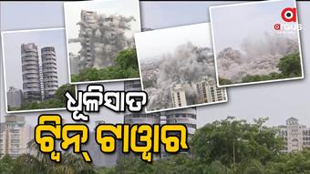 ନିମିଷକେ ମାଟିରେ ମିଶିଲା ସୁପରଟେକ୍ ଟ୍ୱିନ୍ ଟାୱାର୍