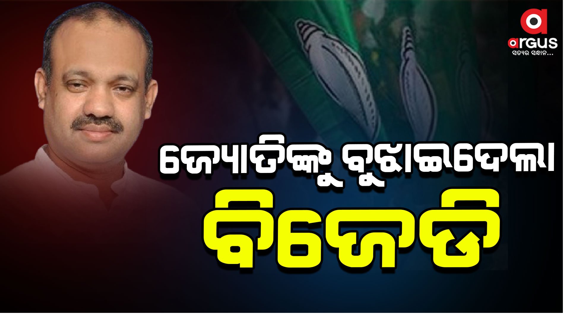 ଇସ୍ତଫା ପରେ ପୁଣି ବିଜେଡିକୁ ଫେରିଲେ ଜ୍ୟୋତି ପାଣିଗ୍ରାହୀ