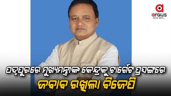 BJP responded to the issue of targeting the chief minister's center in Padmapur
