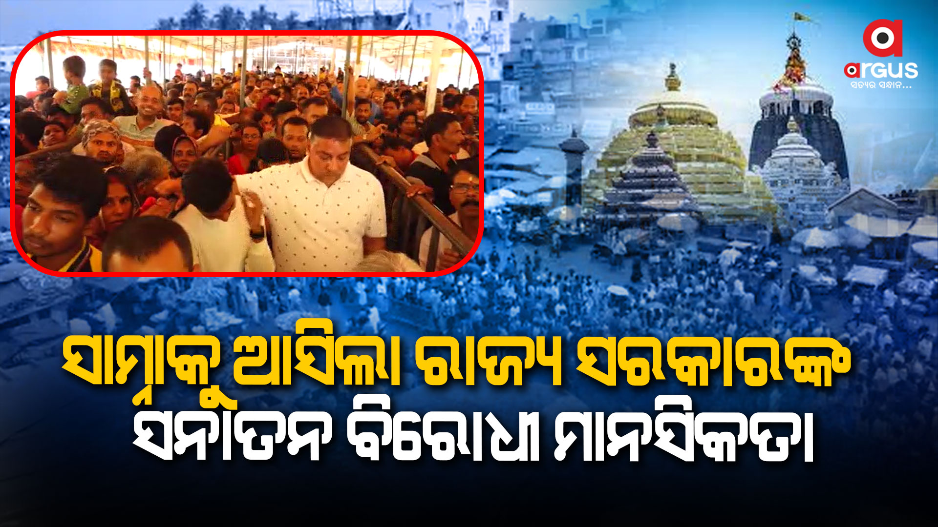 ଭିଡ଼ ପରିଚାଳନାରେ ଅପରଗତା ଲୁଚାଇବାକୁ ଧର୍ମୀୟ ବିଶ୍ୱାସ ଉପରେ ପ୍ରହାର