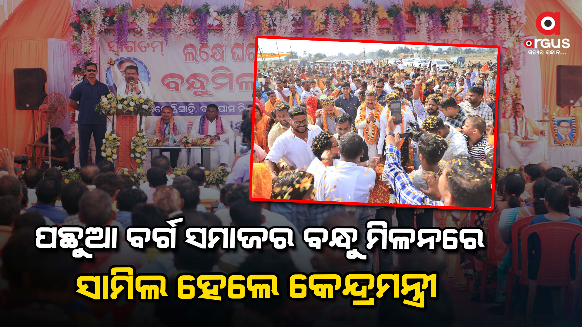 ସମାଜକୁ ଆଗକୁ ନେବାକୁ ହେଲେ ସବୁ ବର୍ଗର ଲୋକଙ୍କୁ ସାଙ୍ଗରେ ନେବାକୁ ପଡିବ - ଧର୍ମେନ୍ଦ୍ର ପ୍ରଧାନ