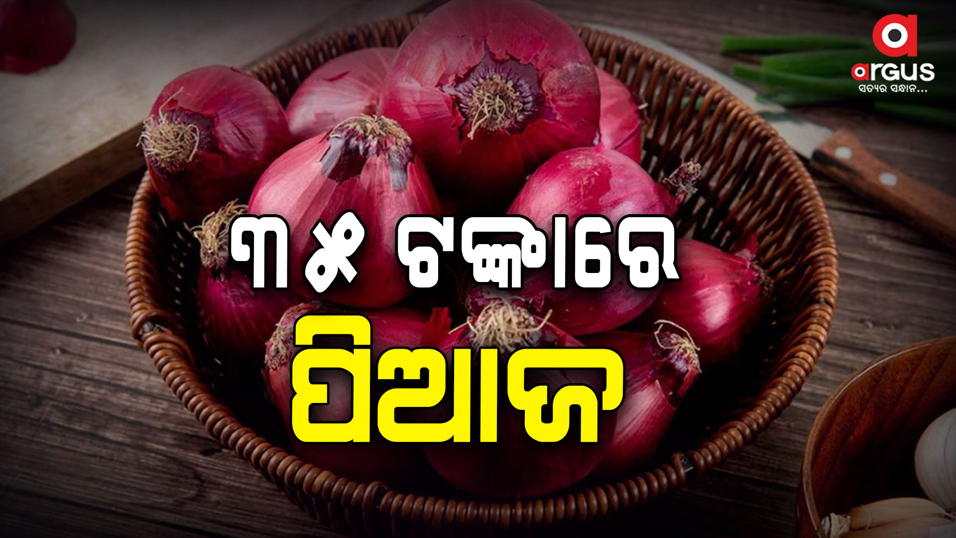 ନାଫେଡ ପକ୍ଷରୁ ଆରମ୍ଭ ହେଲା ପିଆଜ ବିକ୍ରି