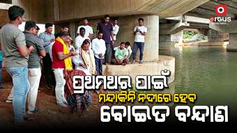 ବୋଇତ ବନ୍ଦାଣ ଉତ୍ସବ ପାଇଁ ହେଲା ନଦୀପୂଜନ ପର୍ବ