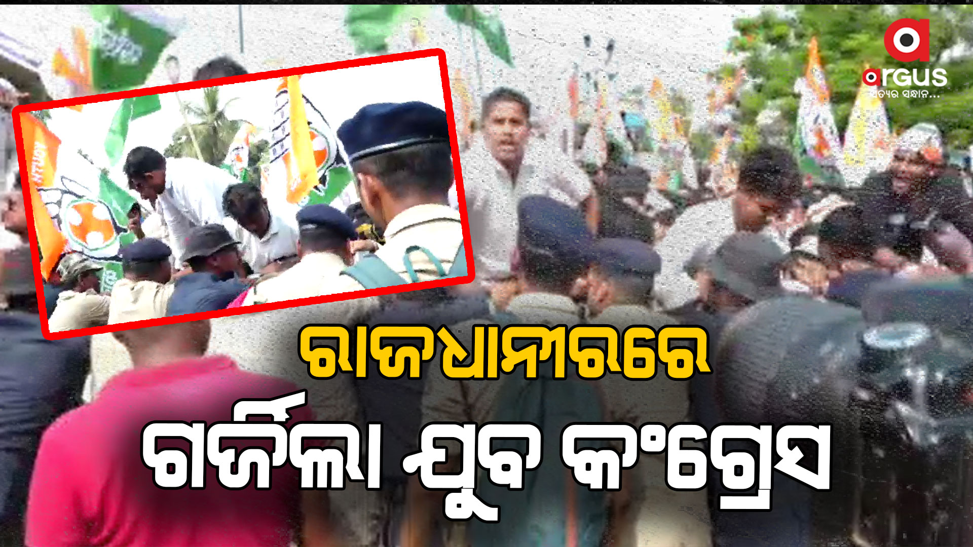 ନବୀନ ନିବାସ ଘେରାଉ ଉଦ୍ୟମବେଳେ ପୋଲିସ ସହ କଂଗ୍ରେସ କର୍ମୀଙ୍କ ଧସ୍ତାଧସ୍ତି