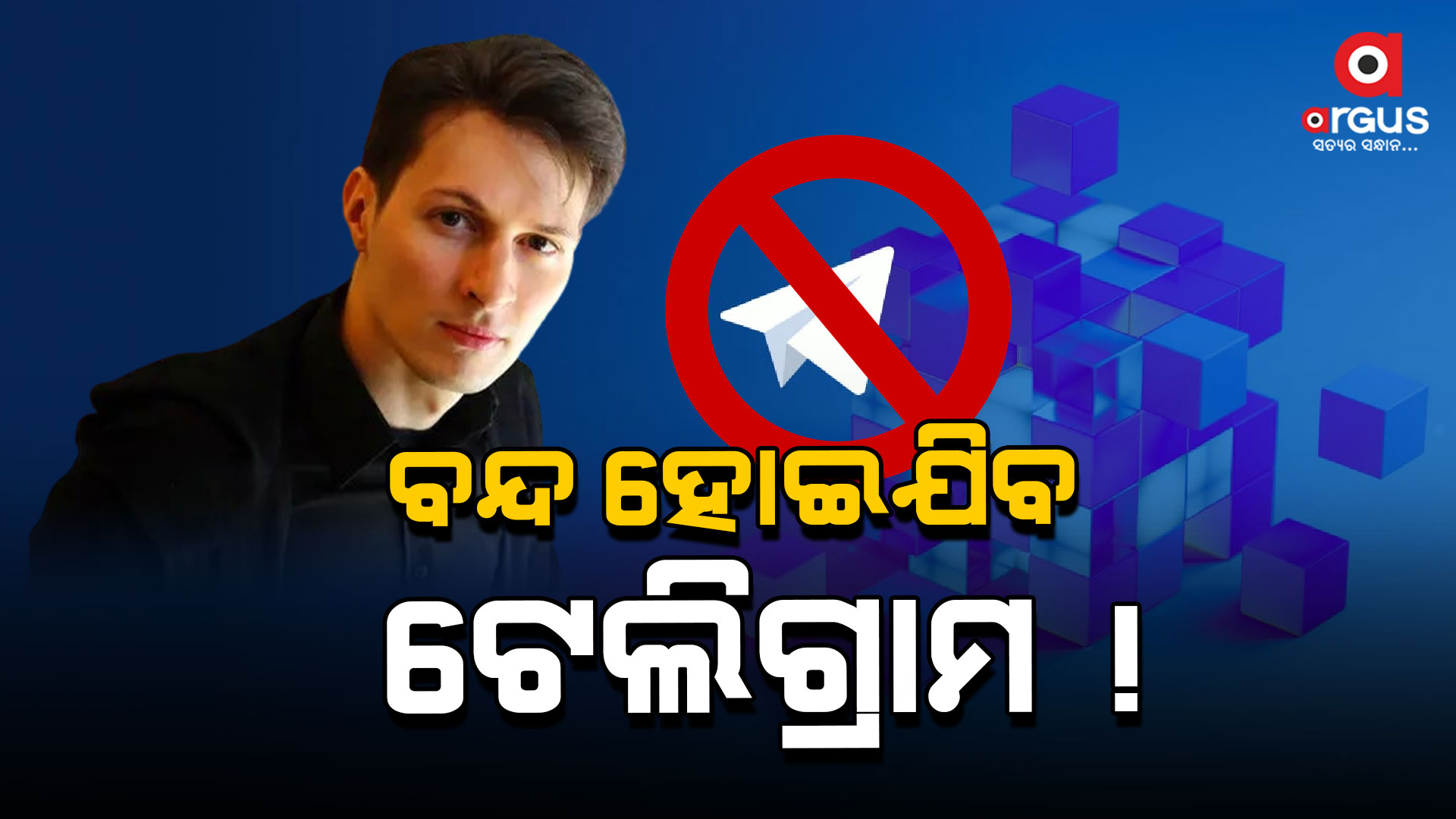 ଠୋସ୍ ପ୍ରମାଣ ମିଳିଲେ ବନ୍ଦ ହୋଇପାରେ ଟେଲିଗ୍ରାମ