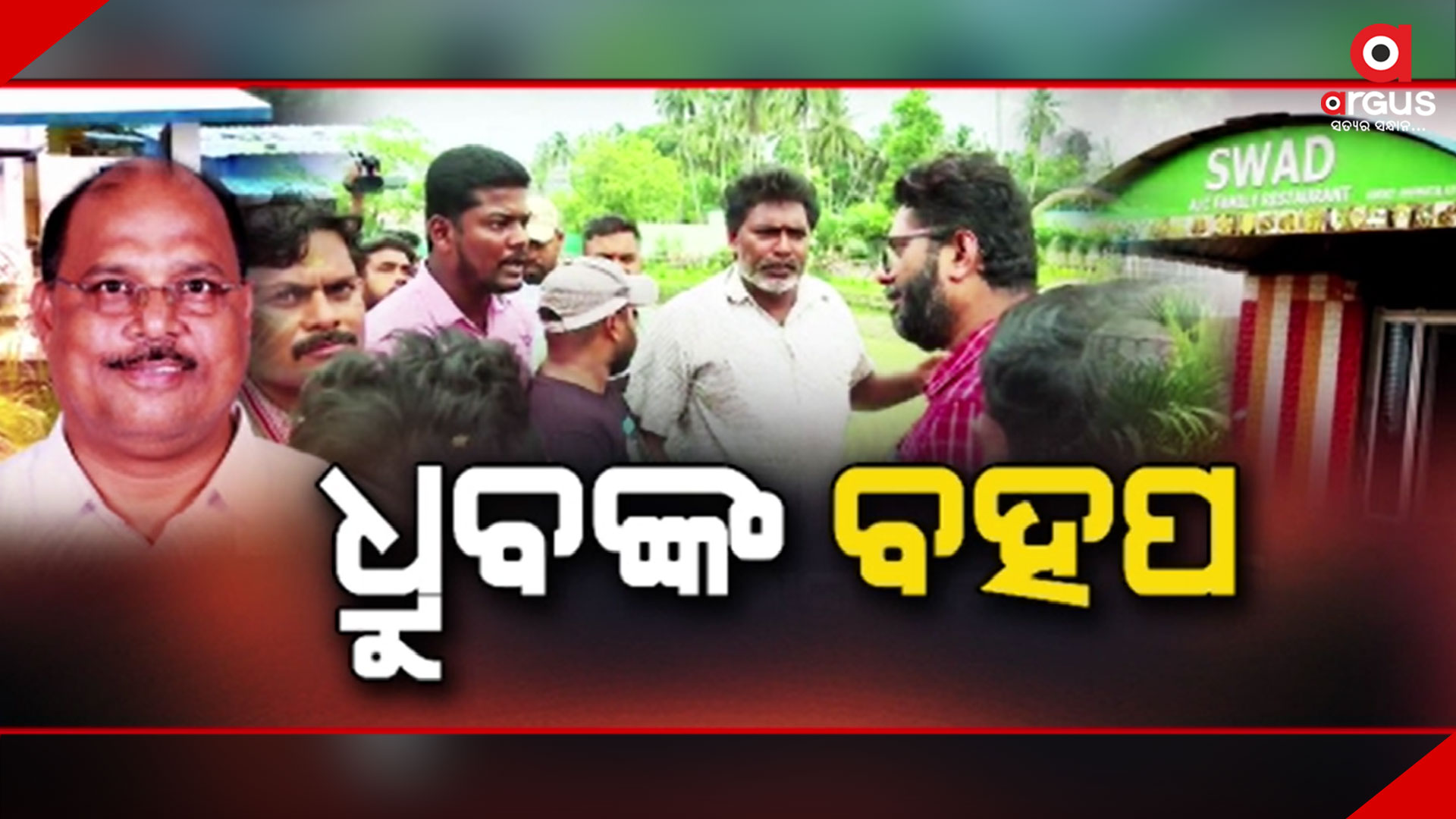 ବିଜେଡି କ୍ଷମତାରୁ ଯିବା ପରେ ବି କମୁନି ଧ୍ରୁବଙ୍କ ଦାଦାଗିରି