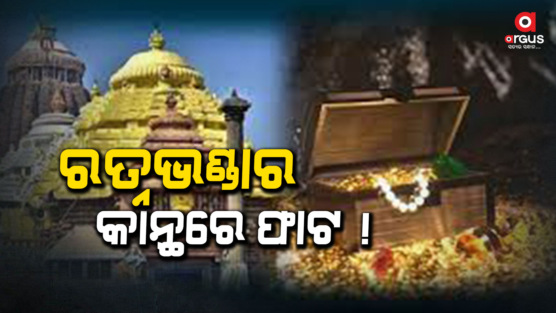 ଆସିଲା ASI ରତ୍ନଭଣ୍ଡାର ଲେଜର୍ ସ୍କାନିଂ ରିପୋର୍ଟ