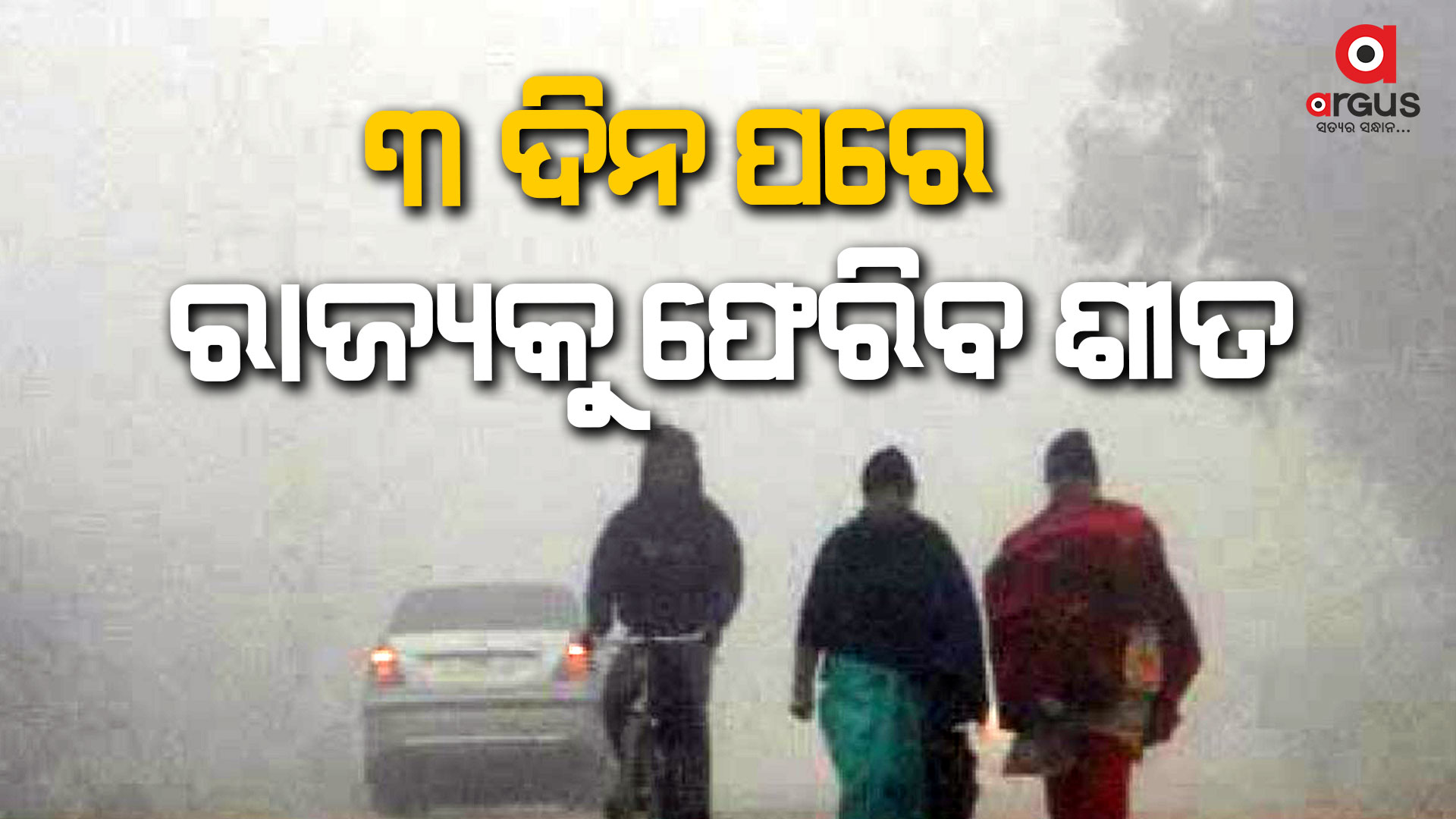 ୩ଦିନ ପରେ ରାଜ୍ୟକୁ ପ୍ରବେଶ କରିବ ଥଣ୍ଡା ପବନ